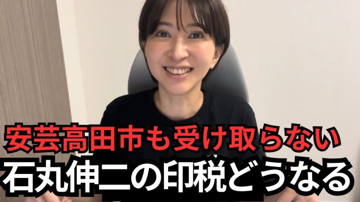 【印税】石丸伸二さんも安芸高田市も受け取らないと、書籍の印税はどうなるのか解説【番外編】