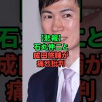 石丸伸二と成田悠輔が痛烈批判