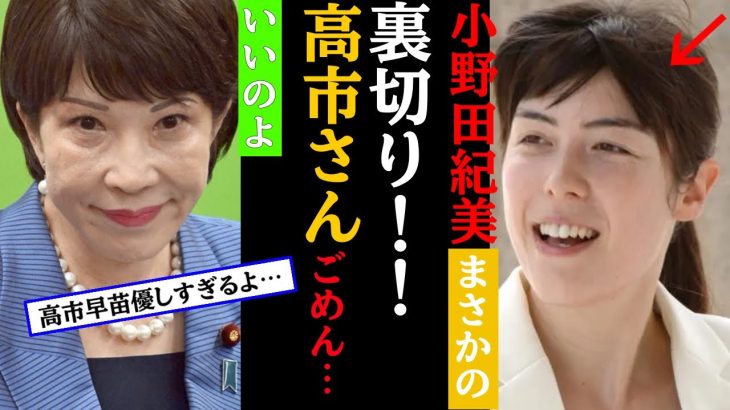 小野田紀美が高市早苗をまさかの裏切り！自民党総裁選ネットの反応まとめ