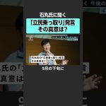 【石丸伸二】「立憲民主党乗っ取り」発言の真意は？　#石丸伸二  #多極分散  #就活 #就職 #新卒 #大学生 #若者 #地方 #地方創生