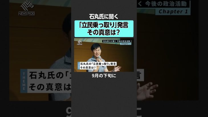 【石丸伸二】「立憲民主党乗っ取り」発言の真意は？　#石丸伸二  #多極分散  #就活 #就職 #新卒 #大学生 #若者 #地方 #地方創生