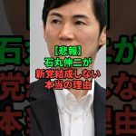 石丸伸二が新党を結成しない本当の理由