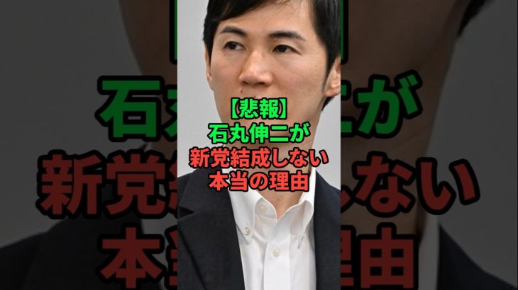 石丸伸二が新党を結成しない本当の理由