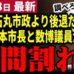 【石丸伸二最新】安芸高田市議会はここまで没落した！山本数博議員がサービス向上の改正案に難癖をつけ藤本市長すらブチギレ！自分以外の質疑はうつ伏せになり寝る！？議会刷新が急務【勝手に論評】