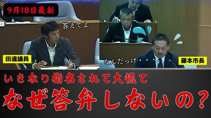 【安芸高田市議会】藤本市長が議場で大慌て。石丸伸二が去った後も話題が絶えない議会。安芸高田市の今後は一体どうなるのか