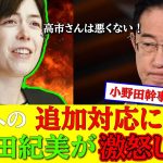 小野田紀美が岸田文雄に激怒「高市早苗外しはやめろ！」