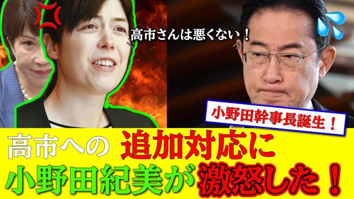 小野田紀美が岸田文雄に激怒「高市早苗外しはやめろ！」