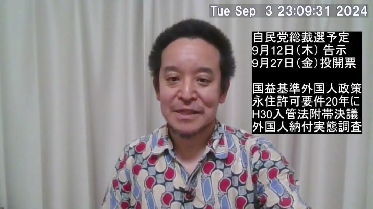 自民党総裁選で「外国人政策」も争点にすべき‼　外国人労働者の実態調査を‼　永住許可の急増に歯止めを‼