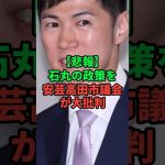 石丸伸二の政策を安芸高田市議会が大批判