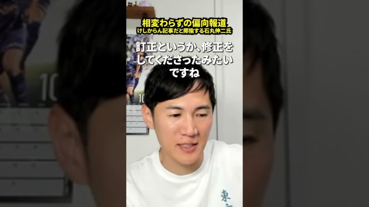 相変わらずの偏向報道けしからん記事だと揶揄する石丸伸二氏