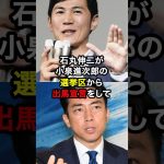 石丸伸二が小泉進次郎の選挙区から出馬宣言をして話題に！？#ニュース #雑学