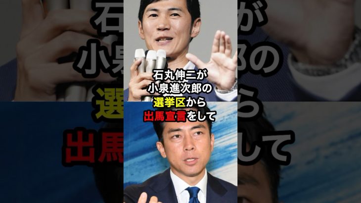 石丸伸二が小泉進次郎の選挙区から出馬宣言をして話題に！？#ニュース #雑学