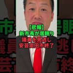 石丸伸二の新安芸高田市長が議員を見逃し終了