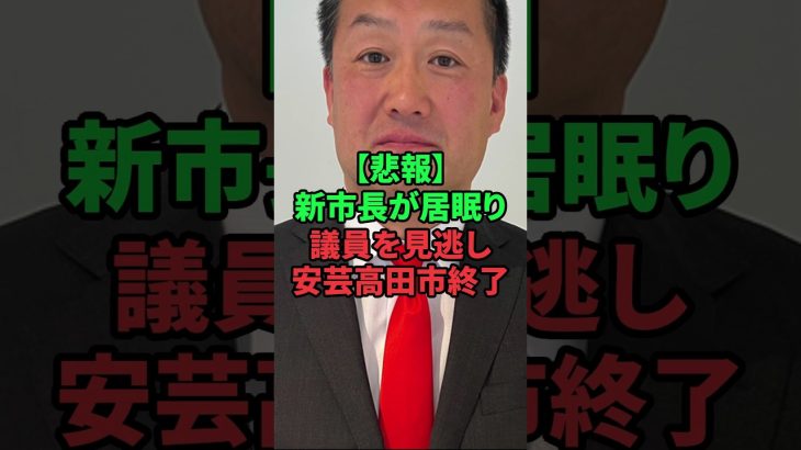 石丸伸二の新安芸高田市長が議員を見逃し終了