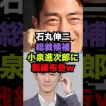 次期総裁候補小泉進次郎に石丸伸二が宣戦布告した結果…#雑学