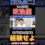 【石丸伸二】こんな奴は政治屋