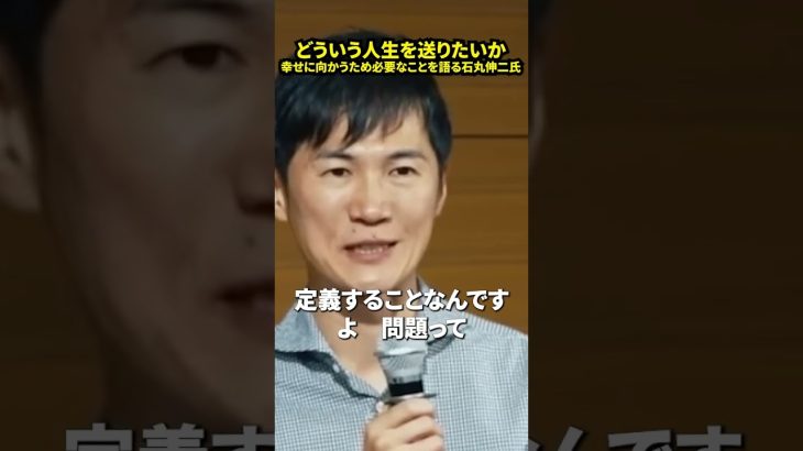 どういう人生を送りたいか 幸せに向かうため必要なことを語る石丸伸二氏