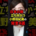 日本の敵に立ち向かう小野田紀美の発言4選 #小野田紀美 #海外の反応 #wcjp