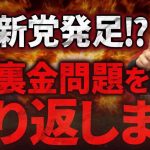 国民民主党代表の玉木さんが登場！林が自民党に激怒で「使途不明党」の立ち上げ間近！！｜フランチャイズ相談所 vol.3406