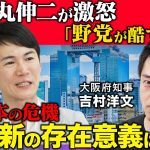 【石丸伸二vs吉村洋文】緊迫！石丸伸二が野党に激怒…今後のロードマップは？【高橋弘樹】