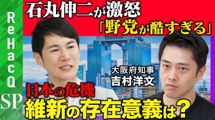 【石丸伸二vs吉村洋文】緊迫！石丸伸二が野党に激怒…今後のロードマップは？【高橋弘樹】