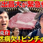 【石丸伸二vs東出昌大】緊急代打！焼肉悩み相談室【藤井サチ】