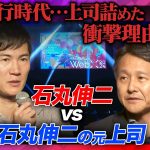 【石丸伸二vs銀行の元上司】半沢直樹か否か…銀行時代、上司を詰めた理由とは？【高橋弘樹】