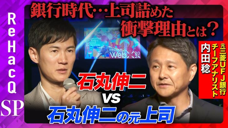 【石丸伸二vs銀行の元上司】半沢直樹か否か…銀行時代、上司を詰めた理由とは？【高橋弘樹】