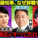 【石丸伸二vs兵庫県議】斎藤知事の側近が告白…なぜ辞職せず？【高橋弘樹】