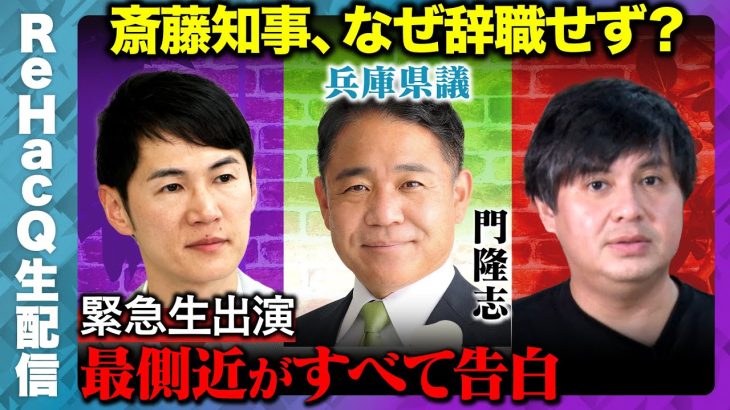 【石丸伸二vs兵庫県議】斎藤知事の側近が告白…なぜ辞職せず？【高橋弘樹】