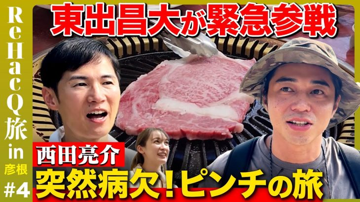 【石丸伸二vs東出昌大】緊急代打！焼肉悩み相談室【藤井サチ】