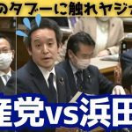 【共産党vs浜田聡】（やばい…..) 共産党からのヤジが飛ぶなか禁断の質問をする浜田聡議員。浜田議員が共産党不要論を堂々主張し軽く炎上….。