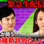 【石丸伸二vs金澤ゆい】激白！なぜ維新辞めた？【東京15区支部長】