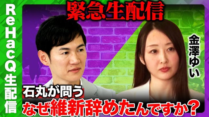 【石丸伸二vs金澤ゆい】激白！なぜ維新辞めた？【東京15区支部長】