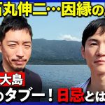 【石丸伸二vs東京の離島】西田亮介…衝撃の発言86歳のくさや【ReHacQ旅in伊豆大島】