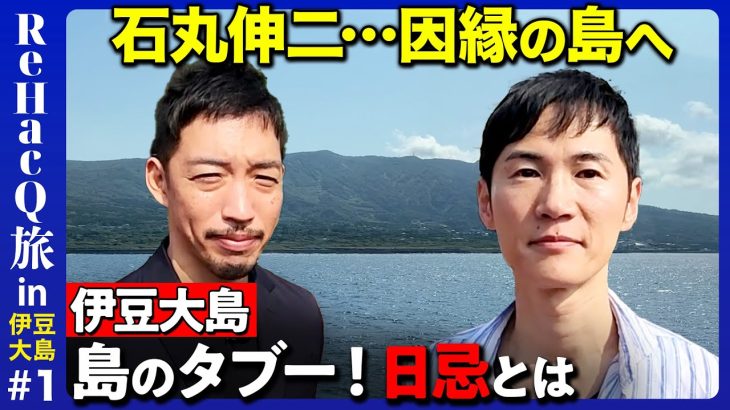 【石丸伸二vs東京の離島】西田亮介…衝撃の発言86歳のくさや【ReHacQ旅in伊豆大島】