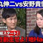 【石丸伸二vs安野貴博の妻】NewsPicks元CEO！地方創生で新挑戦…大複業時代とは？【坂本大典vs高橋弘樹vs黒岩里奈】