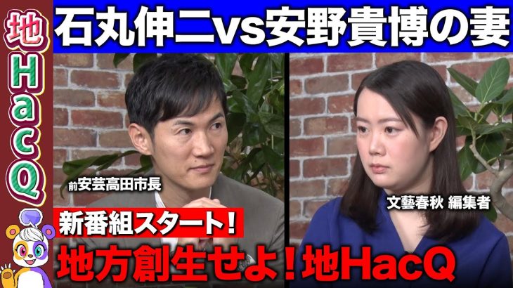 【石丸伸二vs安野貴博の妻】NewsPicks元CEO！地方創生で新挑戦…大複業時代とは？【坂本大典vs高橋弘樹vs黒岩里奈】