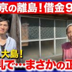 【石丸伸二vs西田亮介】ミス大島…なぜ伊豆大島へ？東京から帰郷のワケ【ReHacQ旅】