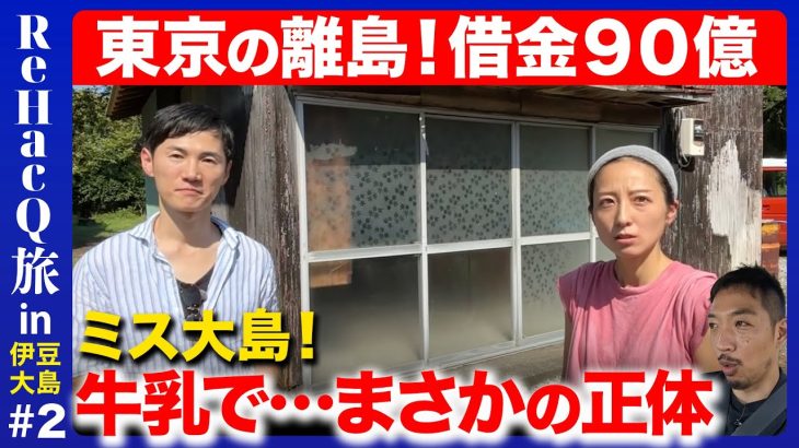 【石丸伸二vs西田亮介】ミス大島…なぜ伊豆大島へ？東京から帰郷のワケ【ReHacQ旅】