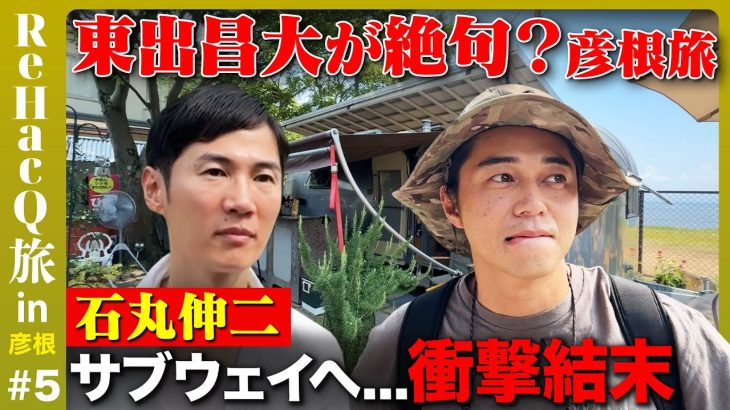 【石丸伸二vs東出昌大】城下町・彦根！石田三成小早川秀秋を語る旅【ReHacQ旅】