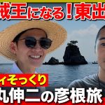 【石丸伸二vs東出昌大】海賊王になる！ルフィそっくり石丸伸二【ReHacQ旅in彦根】