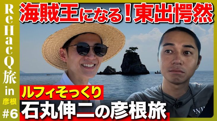 【石丸伸二vs東出昌大】海賊王になる！ルフィそっくり石丸伸二【ReHacQ旅in彦根】