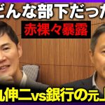 【石丸伸二vs三菱UFJ銀行の元上司】どんな部下だった？型破りだった？銀行員時代【高橋弘樹vs内田稔】