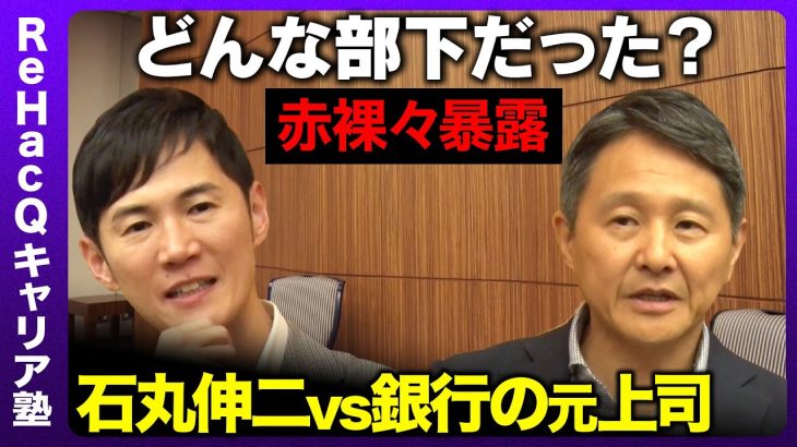 【石丸伸二vs三菱UFJ銀行の元上司】どんな部下だった？型破りだった？銀行員時代【高橋弘樹vs内田稔】