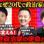 【石丸伸二より若い】政治の高齢化ぶっ壊せ！国会vs大館市…日本変える戦いとは？【石田健佑vs土田しんvs高橋弘樹】