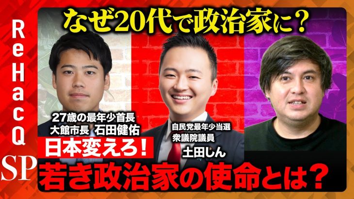 【石丸伸二より若い】政治の高齢化ぶっ壊せ！国会vs大館市…日本変える戦いとは？【石田健佑vs土田しんvs高橋弘樹】