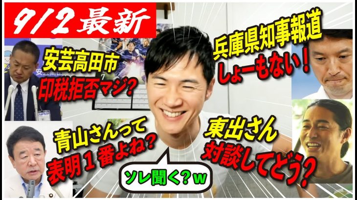 【爆笑多めw】石丸伸二が時事ネタをぶった斬る！話題のあの人、どう思う？！ 【安芸高田市/石丸市長】