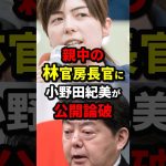 親中の林官房長官に小野田紀美が公開論破 #小野田紀美 #海外の反応 #wcjp