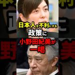 日本人を不利にする政策に小野田紀美が一喝 #小野田紀美 #海外の反応 #wcjp